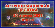 Астрономическая десятка Астрономическая десятка